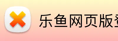 乐鱼网页版登录界面首页 Logo